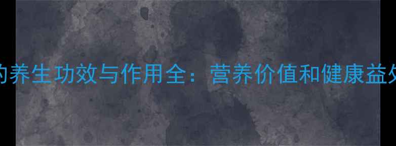 图片 野料豆的养生功效与作用全：营养价值和健康益处大公开