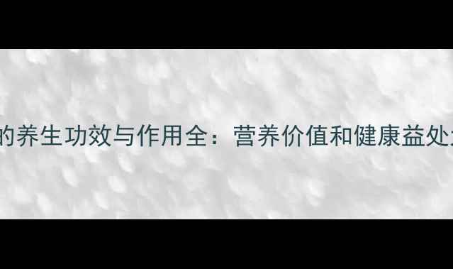 图片 野料豆的养生功效与作用全：营养价值和健康益处大公开1