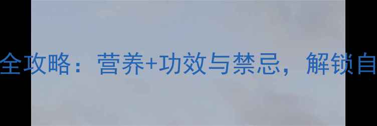 图片 野杏子养生全攻略：营养+功效与禁忌，解锁自然健康密码