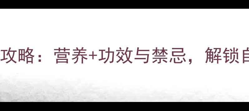 图片 野杏子养生全攻略：营养+功效与禁忌，解锁自然健康密码2