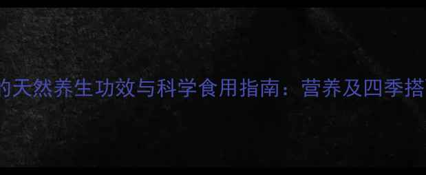 图片 野枣子的天然养生功效与科学食用指南：营养及四季搭配秘籍1