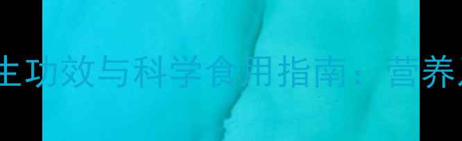 图片 野枣子的天然养生功效与科学食用指南：营养及四季搭配秘籍2