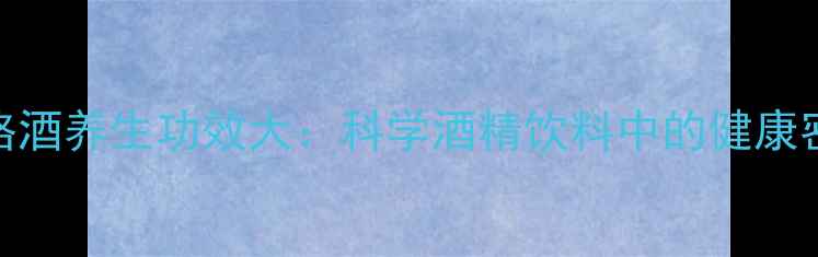 图片 野格酒养生功效大：科学酒精饮料中的健康密码