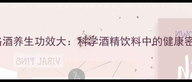 图片 野格酒养生功效大：科学酒精饮料中的健康密码2
