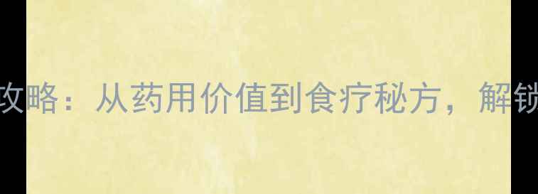 图片 野桃核养生全攻略：从药用价值到食疗秘方，解锁天然健康密码