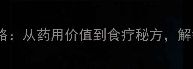 图片 野桃核养生全攻略：从药用价值到食疗秘方，解锁天然健康密码1