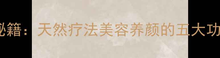 图片 野玫瑰花养生秘籍：天然疗法美容养颜的五大功效与食用指南1