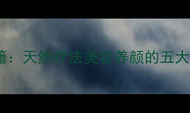 图片 野玫瑰花养生秘籍：天然疗法美容养颜的五大功效与食用指南2