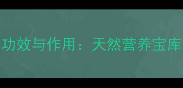 图片 野生杨桃的10大养生功效与作用：天然营养宝库如何守护你的健康？