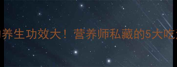 图片 野生水芹菜的养生功效大！营养师私藏的5大吃法+禁忌指南1