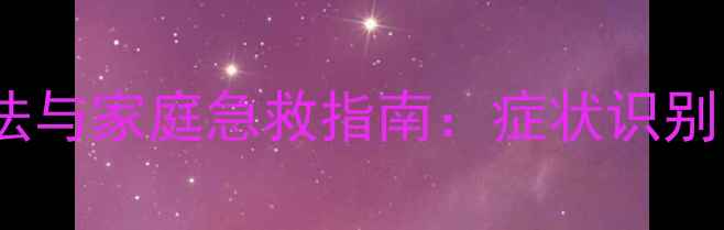 图片 野生芋头中毒的食疗解法与家庭急救指南：症状识别、营养修复及预防措施1
