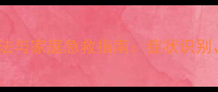 图片 野生芋头中毒的食疗解法与家庭急救指南：症状识别、营养修复及预防措施2