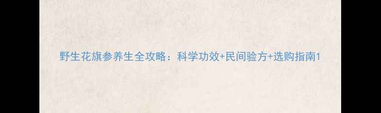 图片 野生花旗参养生全攻略：科学功效+民间验方+选购指南1