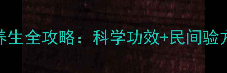 图片 野生花旗参养生全攻略：科学功效+民间验方+选购指南2