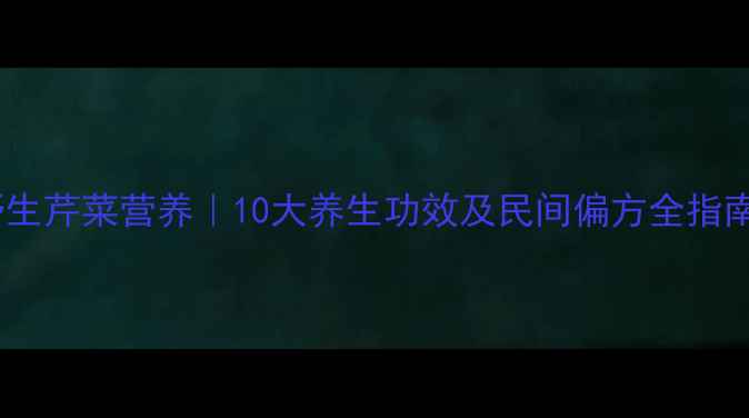 图片 野生芹菜营养｜10大养生功效及民间偏方全指南1