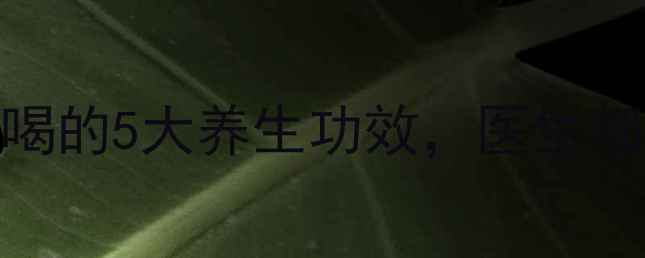 图片 野生菊花泡水喝的5大养生功效，医生都夸的天然良方