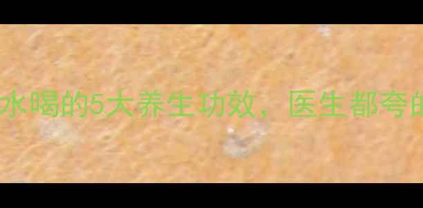 图片 野生菊花泡水喝的5大养生功效，医生都夸的天然良方2