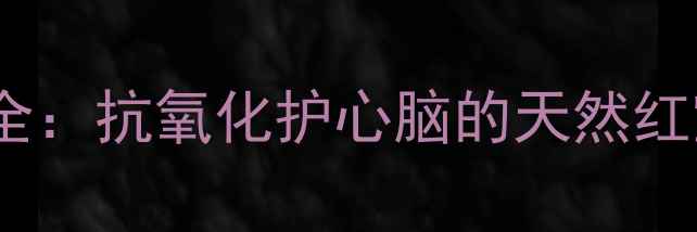 图片 野生葡萄酒的养生功效全：抗氧化护心脑的天然红宝石，喝出健康新高度1