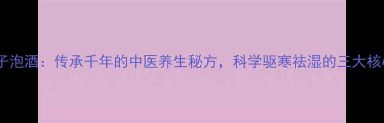 图片 野生蝎子泡酒：传承千年的中医养生秘方，科学驱寒祛湿的三大核心功效2