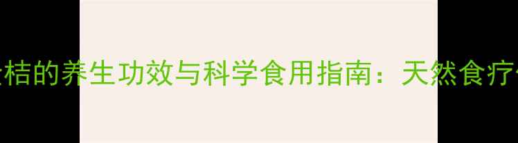 图片 野生金桔的养生功效与科学食用指南：天然食疗价值全
