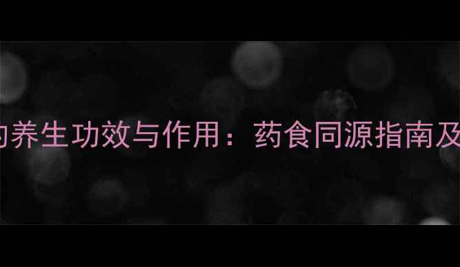 图片 野生黄芩的养生功效与作用：药食同源指南及科学应用1