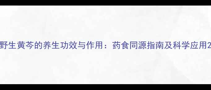 图片 野生黄芩的养生功效与作用：药食同源指南及科学应用2