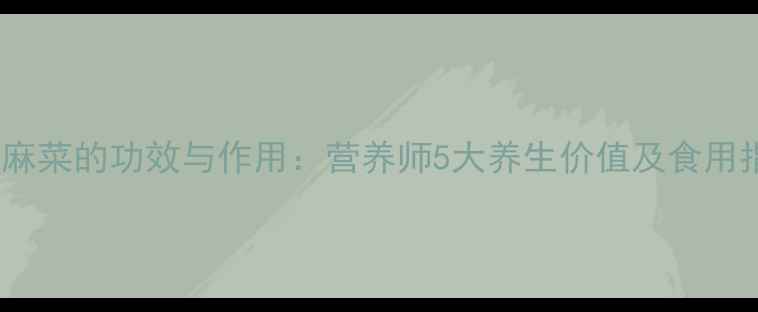 图片 野芝麻菜的功效与作用：营养师5大养生价值及食用指南1