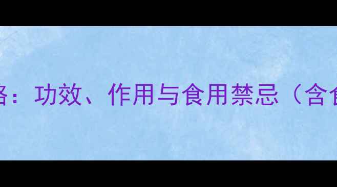 图片 野苦瓜养生全攻略：功效、作用与食用禁忌（含食谱与科学依据）