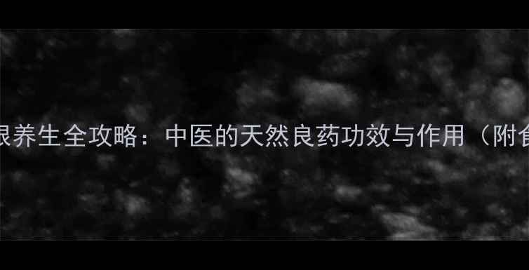 图片 野苦菜根养生全攻略：中医的天然良药功效与作用（附食疗方）