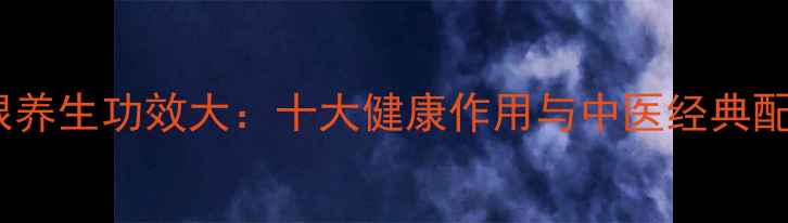 图片 野草莓根养生功效大：十大健康作用与中医经典配伍指南1