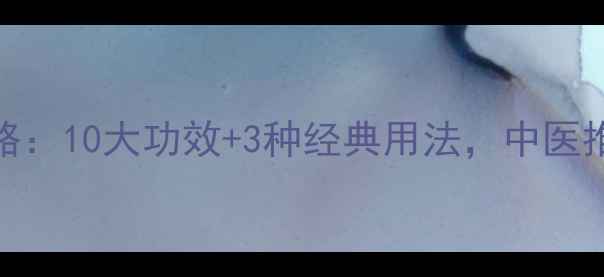 图片 野荞麦根养生全攻略：10大功效+3种经典用法，中医推荐的黄金养生食材