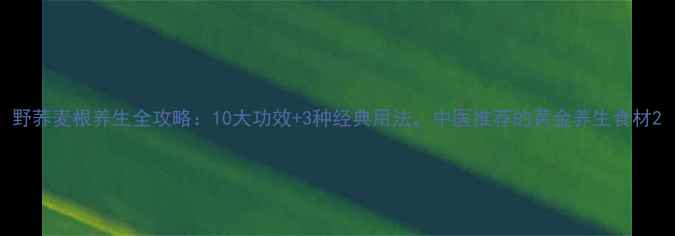 图片 野荞麦根养生全攻略：10大功效+3种经典用法，中医推荐的黄金养生食材2