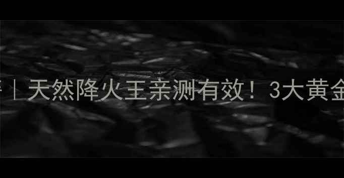 图片 野菊花梗养生秘籍｜天然降火王亲测有效！3大黄金用法+禁忌全攻略