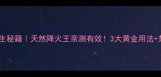 图片 野菊花梗养生秘籍｜天然降火王亲测有效！3大黄金用法+禁忌全攻略1