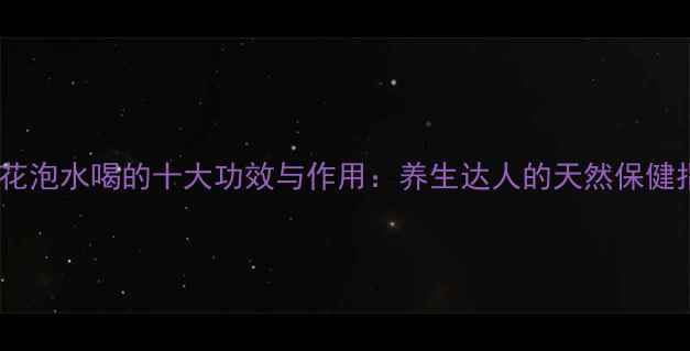 图片 野菊花泡水喝的十大功效与作用：养生达人的天然保健指南1