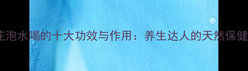 图片 野菊花泡水喝的十大功效与作用：养生达人的天然保健指南2