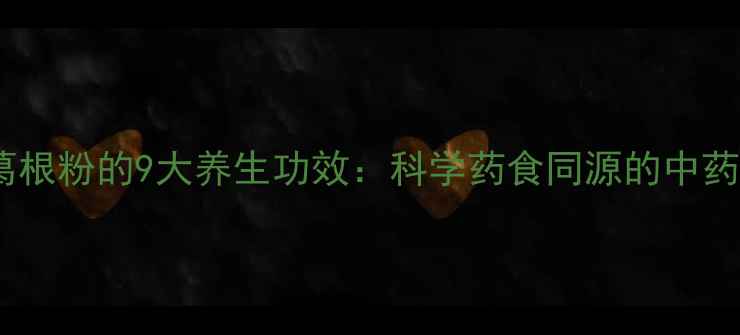 图片 野葛根粉的9大养生功效：科学药食同源的中药材1