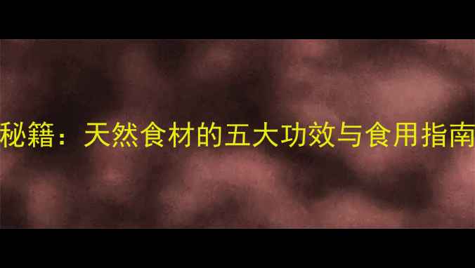 图片 野蒜苗养生秘籍：天然食材的五大功效与食用指南（附食谱）
