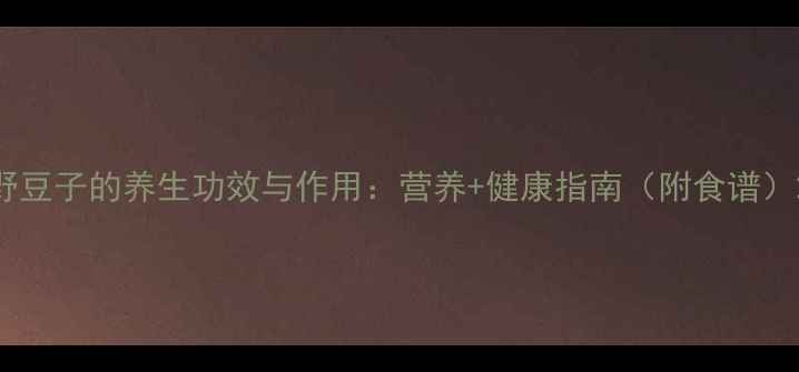 图片 野豆子的养生功效与作用：营养+健康指南（附食谱）2