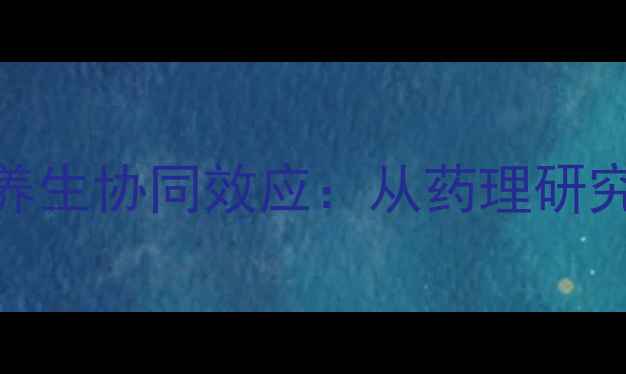 图片 金丝桃与刺五加的养生协同效应：从药理研究到日常配伍的深度