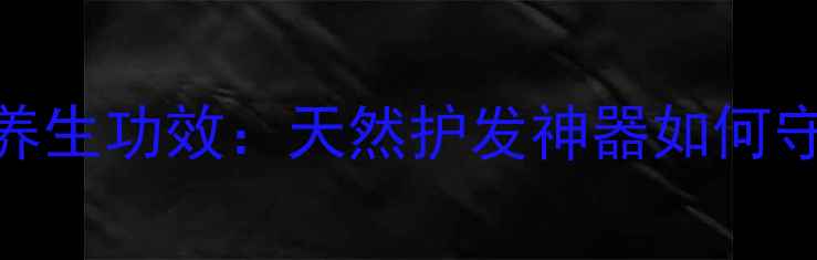 图片 金丝楠木梳子养生功效：天然护发神器如何守护头皮健康？