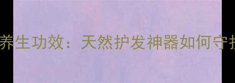 图片 金丝楠木梳子养生功效：天然护发神器如何守护头皮健康？1