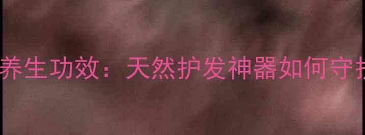 图片 金丝楠木梳子养生功效：天然护发神器如何守护头皮健康？2