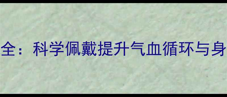 图片 金刚菩提养生功效全：科学佩戴提升气血循环与身心平衡的天然疗法