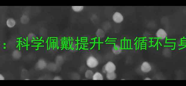 图片 金刚菩提养生功效全：科学佩戴提升气血循环与身心平衡的天然疗法1