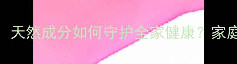 图片 金创抑菌膏中药配方：天然成分如何守护全家健康？家庭必备抑菌神器全指南