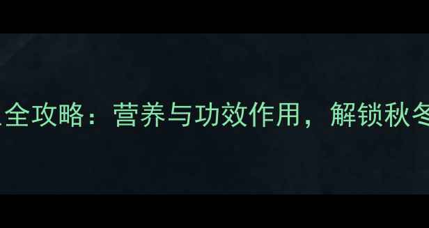 图片 金南瓜养生全攻略：营养与功效作用，解锁秋冬健康密码1
