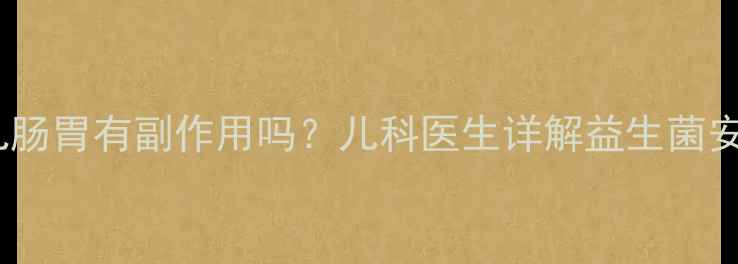 图片 金双歧对婴儿肠胃有副作用吗？儿科医生详解益生菌安全使用指南1