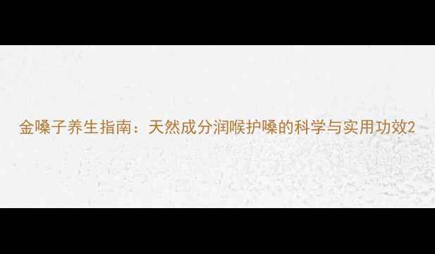图片 金嗓子养生指南：天然成分润喉护嗓的科学与实用功效2