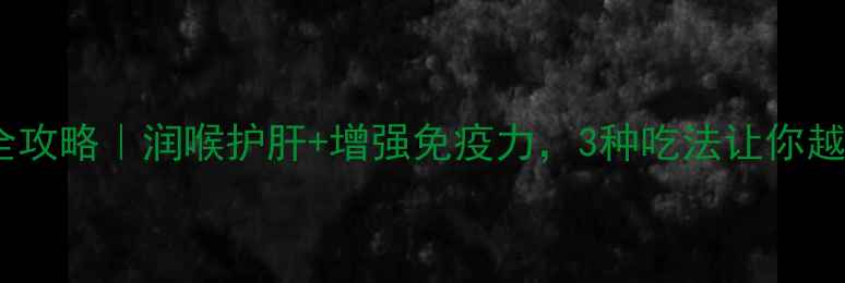 图片 金桔油养生全攻略｜润喉护肝+增强免疫力，3种吃法让你越吃越年轻！1